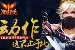 动作远不止于此《魔剑奇兵》首测开启
