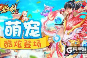 灵宠不发威你当它二哈？《碧血剑》宠物酷炫登场