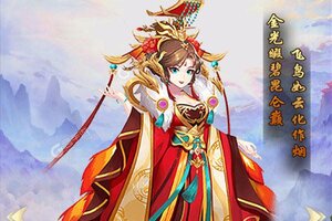 《大圣外传》独家礼包强势来袭 官方最新版下载开启