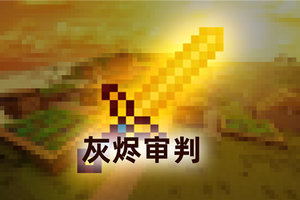 助你一臂之力，《我的世界》神兵利器专题上线