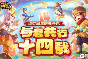 《造梦西游4》十四周年庆典开启