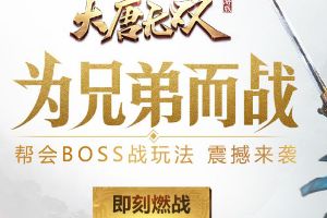 为荣誉全力一战!《大唐无双》手游帮会Boss争夺战上线