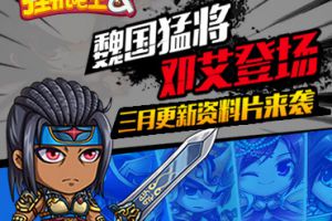 猛将邓艾登场《挂机吧主公》三月更新资料片来袭