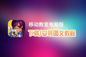 移动教室电脑版_电脑玩移动教室模拟器下载、安装攻略教程