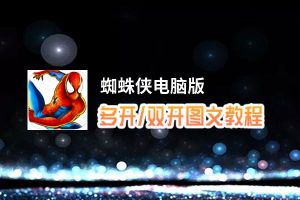 蜘蛛侠怎么双开、多开？蜘蛛侠双开助手工具下载安装教程