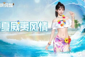 《黎明觉醒：生机》种草 | 「缪斯·夏威夷风情」，定制专属海岛记忆！