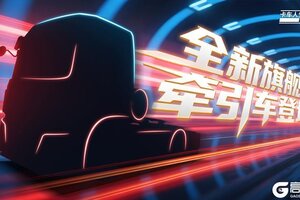 《卡车人生》烈焰疾驰！叒一个授权新成员将临 它会是谁？