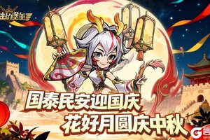 《进击的堡垒》盛世华诞，堡垒同庆——国庆限时主题活动欢乐来袭