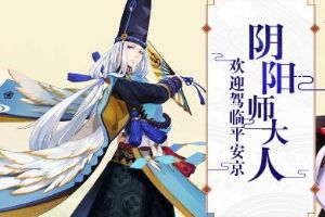 《决战！平安京》2018年1月上线 发布《阴阳师》联动方案