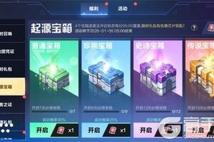 《我的起源》12.30更新公告｜起源宝箱限时返场！