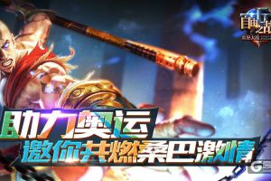 助力奥运！MOBA手游《自由之战》邀你共燃桑巴激情