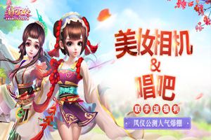 《熹妃Q传》联手美妆相机&唱吧送福利 凤仪公测人气爆棚