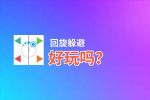 回旋躲避好玩吗？回旋躲避好不好玩评测