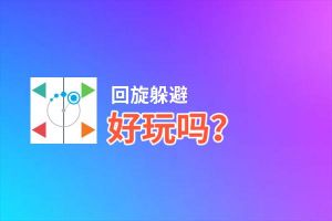 回旋躲避好玩吗？回旋躲避好不好玩评测