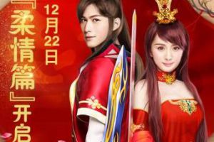 情动六界《仙剑奇侠传3D回合》首部资料片12月22日柔情上线