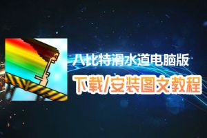 八比特滑水道电脑版下载、安装图文教程　含：官方定制版八比特滑水道电脑版手游模拟器