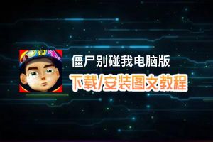 僵尸别碰我电脑版_电脑玩僵尸别碰我模拟器下载、安装攻略教程