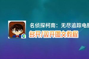 名侦探柯南：无尽追踪怎么双开、多开？名侦探柯南：无尽追踪双开助手工具下载安装教程