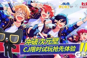 《偶像梦幻祭2》X天猫无限派对圆满结束