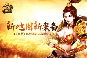 新地图新装备《皇图》新版精彩内容曝光