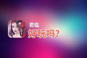 君临好玩吗？君临好不好玩评测