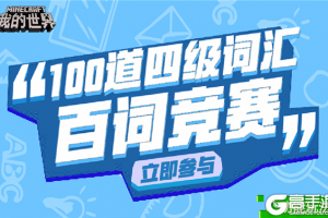 青春校园乐不停 《我的世界》开学季专题现已开启