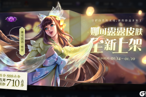 《王者荣耀》娜可露露首套史诗皮肤-晚萤即将上架 更多礼遇等你解锁！