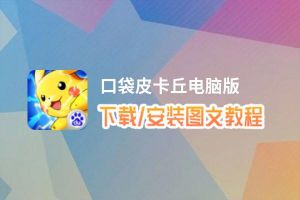 口袋皮卡丘电脑版_电脑玩口袋皮卡丘模拟器下载、安装攻略教程