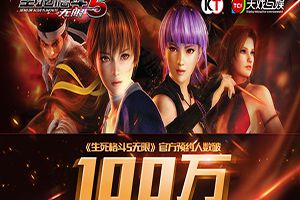 行业大佬发声齐荐 《生死格斗5 无限》 引领市场新热潮