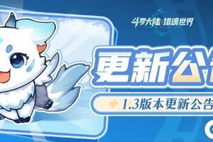 《斗罗大陆：猎魂世界》更新公告 | 1.3版本「试炼之证」停服预告
