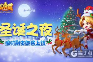 圣诞之夜 《弹弹堂手游》限时副本即将上线