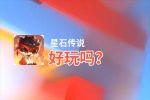 星石传说好玩吗？星石传说好不好玩评测