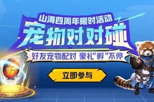 《妄想山海》四周年庆预约即将开启！宠物对对碰，碰出三万年变异等壕礼！