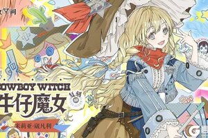 《开放空间》「牛仔魔女-莉」复刻预告