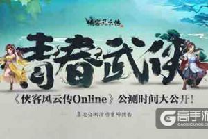 《侠客风云传Online》公测时间大公开！喜迎公测活动重磅预告！