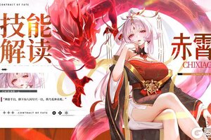 《命运圣契》古域天极冒险者「赤霄」技能解读！