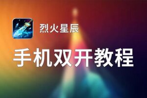 烈火星辰挂机软件&双开软件推荐  轻松搞定烈火星辰双开和挂机