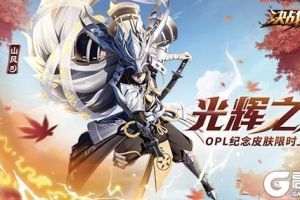 光辉之岚《决战！平安京》山风OPL纪念皮肤限时上架