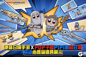 《使命召唤手游》X《POP子和PIPI美的日常》所向P靡的联动道具