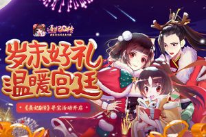 岁末赠好礼 《熹妃Q传》寻宝活动温情上线