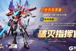 《战警：大国崛起》光影钢铁战士「破灭指挥官」限时返场