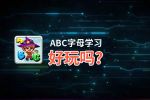 ABC字母学习好玩吗？ABC字母学习好不好玩评测