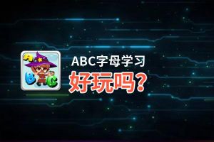 ABC字母学习好玩吗？ABC字母学习好不好玩评测