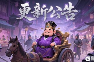 《天天三国》5月23日更新公告