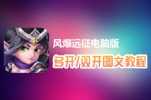 风爆远征怎么双开、多开？风爆远征双开、多开管理器使用图文教程