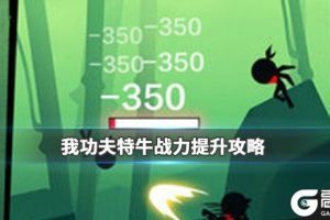 《我功夫特牛》战力提升攻略 战力如何提升