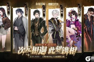 《白荆回廊》× JUST.FOTO限时联动情报速递