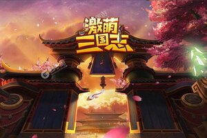 《激萌三国志》新服2021年05月02日开启 下载最新版《激萌三国志》专享新服福利