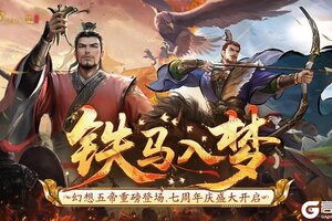 《皇帝成长计划2》幻想五帝重磅登临 七周年庆盛典开启
