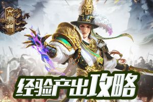 新手攻略《六扇门》经验产出途径大合集